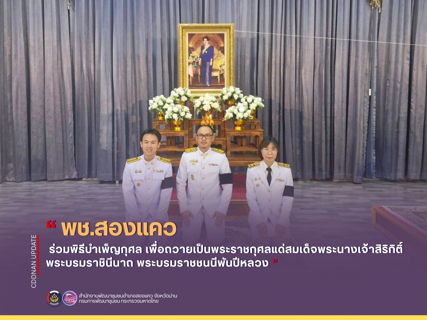 พิธีบำเพ็ญกุศล เพื่อถวายเป็นพระราชกุศลแด่สมเด็จพระนางเจ้าสิริกิติ์ พระบรมราชินีนาถ พระบรมราชชนนีพันปีหลวง