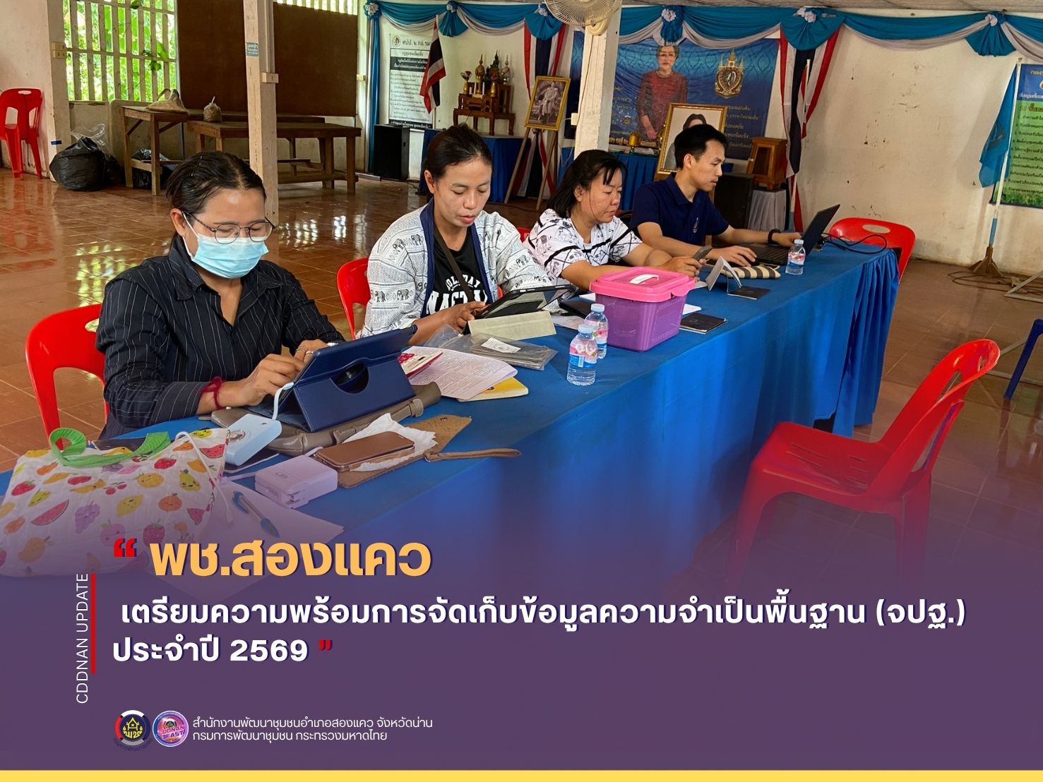 พช.สองแคว เตรียมความพร้อมการจัดเก็บข้อมูลความจำเป็นพื้นฐาน (จปฐ.) ประจำปี 2569