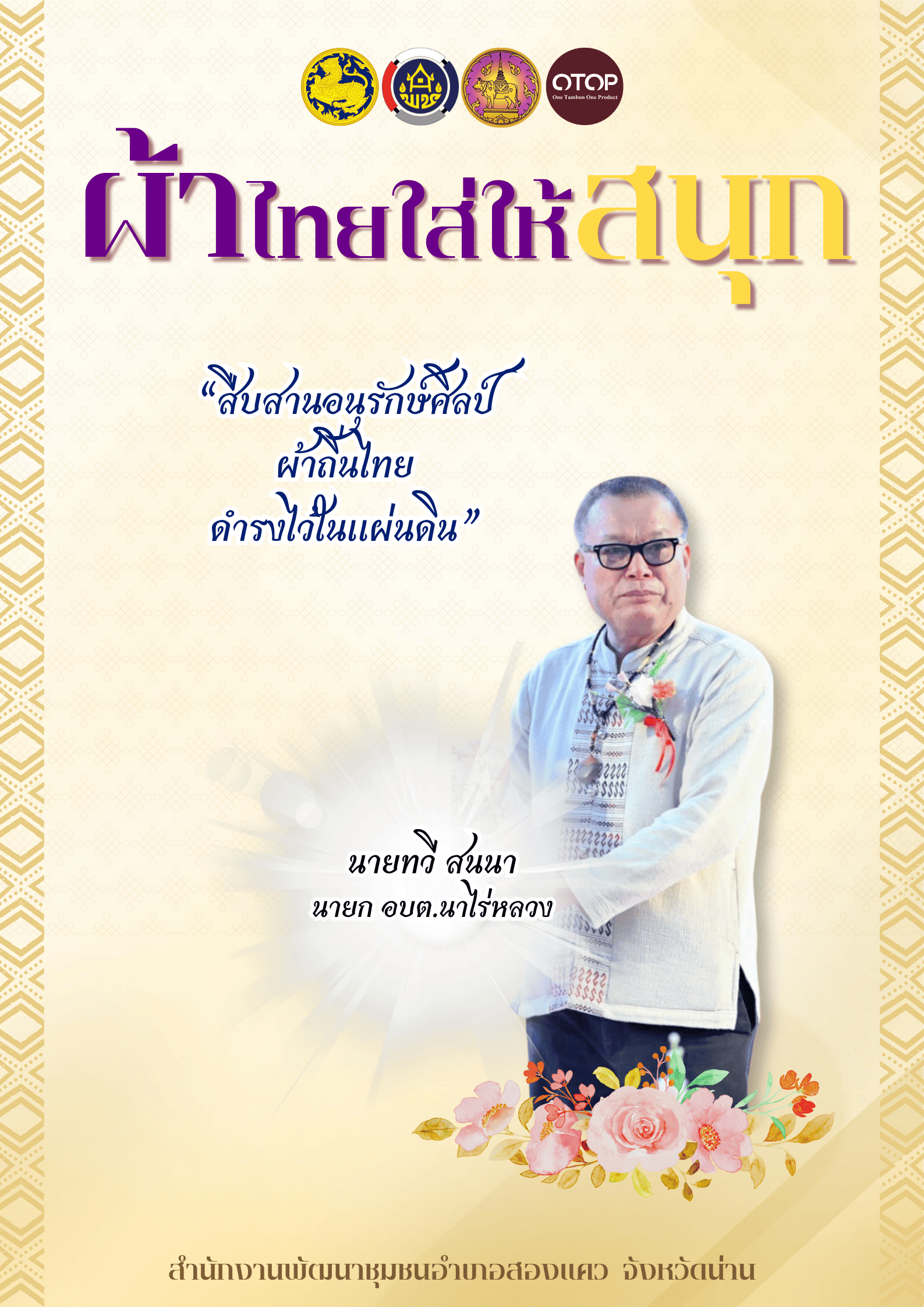 รณรงค์เชิญชวน สวมใส่ผ้าไทย ตามโครงการสืบสานอนุรักษ์ศิลป์ผ้าถิ่นไทย ดำรงไว้ในแผ่นดิน