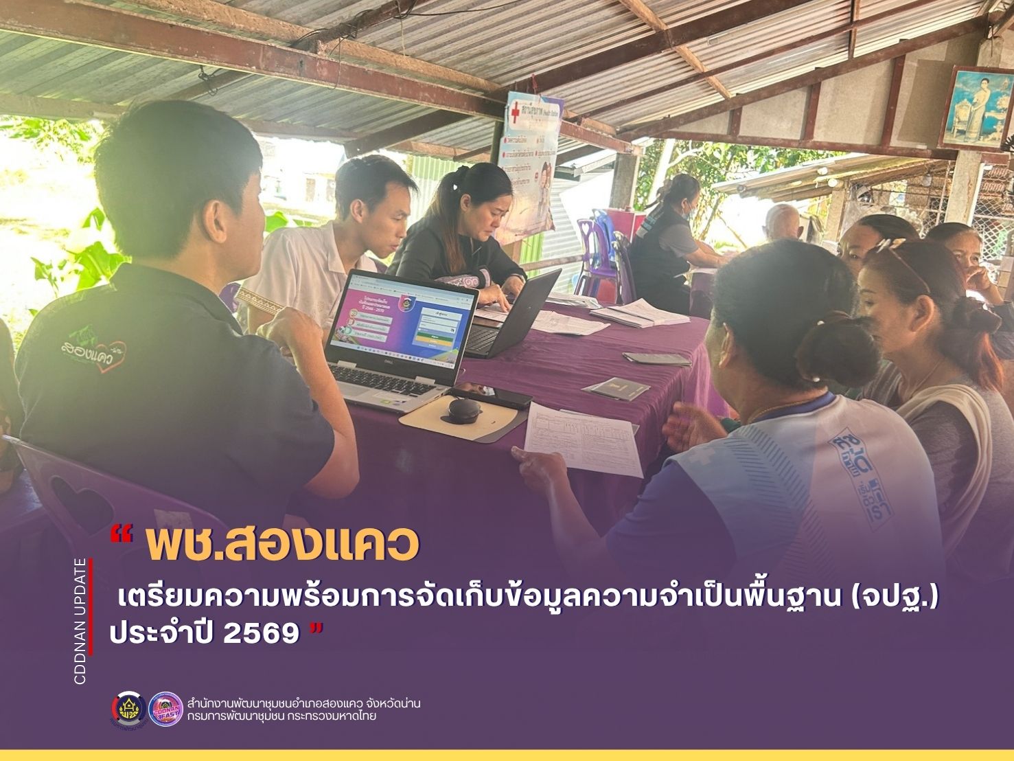 พช.สองแคว เตรียมความพร้อมการจัดเก็บข้อมูลความจำเป็นพื้นฐาน (จปฐ.) ประจำปี 2569