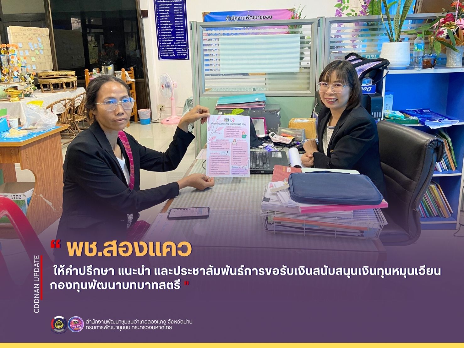 พช.สองแคว ให้คำปรึกษา แนะนำ และประชาสัมพันธ์การขอรับเงินสนับสนุนเงินทุนหมุนเวียน กองทุนพัฒนาบทบาทสตรี