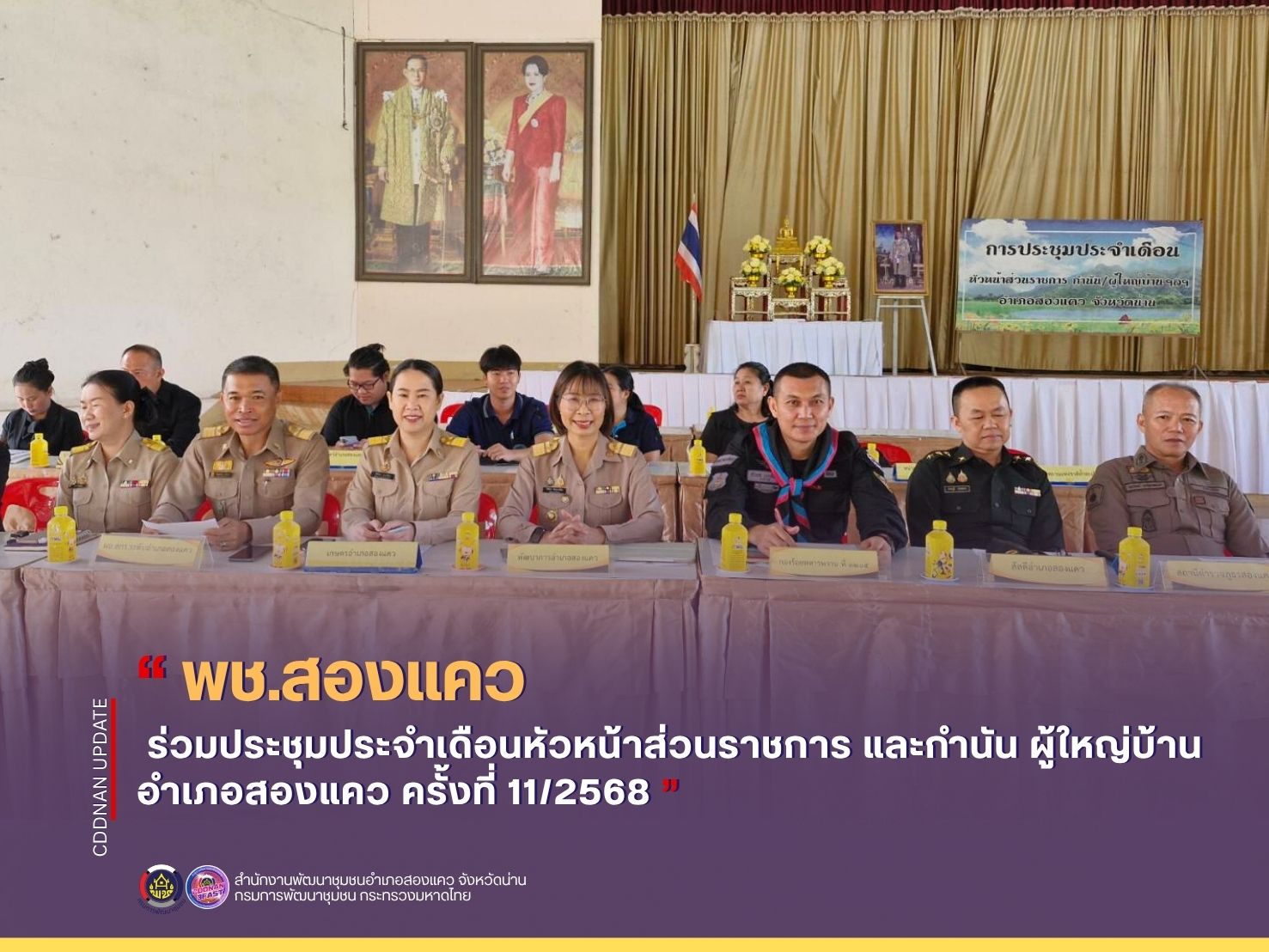 ประชุมประจำเดือนหัวหน้าส่วนราชการ และกำนัน ผู้ใหญ่บ้าน อำเภอสองแคว ครั้งที่ 11/2568 