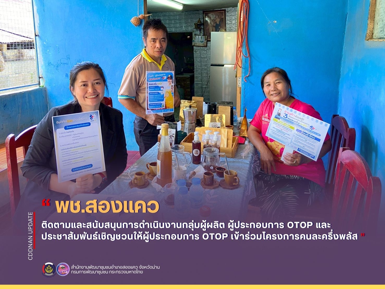 ติดตามและสนับสนุนการดำเนินงานกลุ่มผู้ผลิต ผู้ประกอบการ OTOP และประชาสัมพันธ์เชิญชวนให้ผู้ประกอบการ OTOP เข้าร่วมโครงการคนละครึ่งพลัส