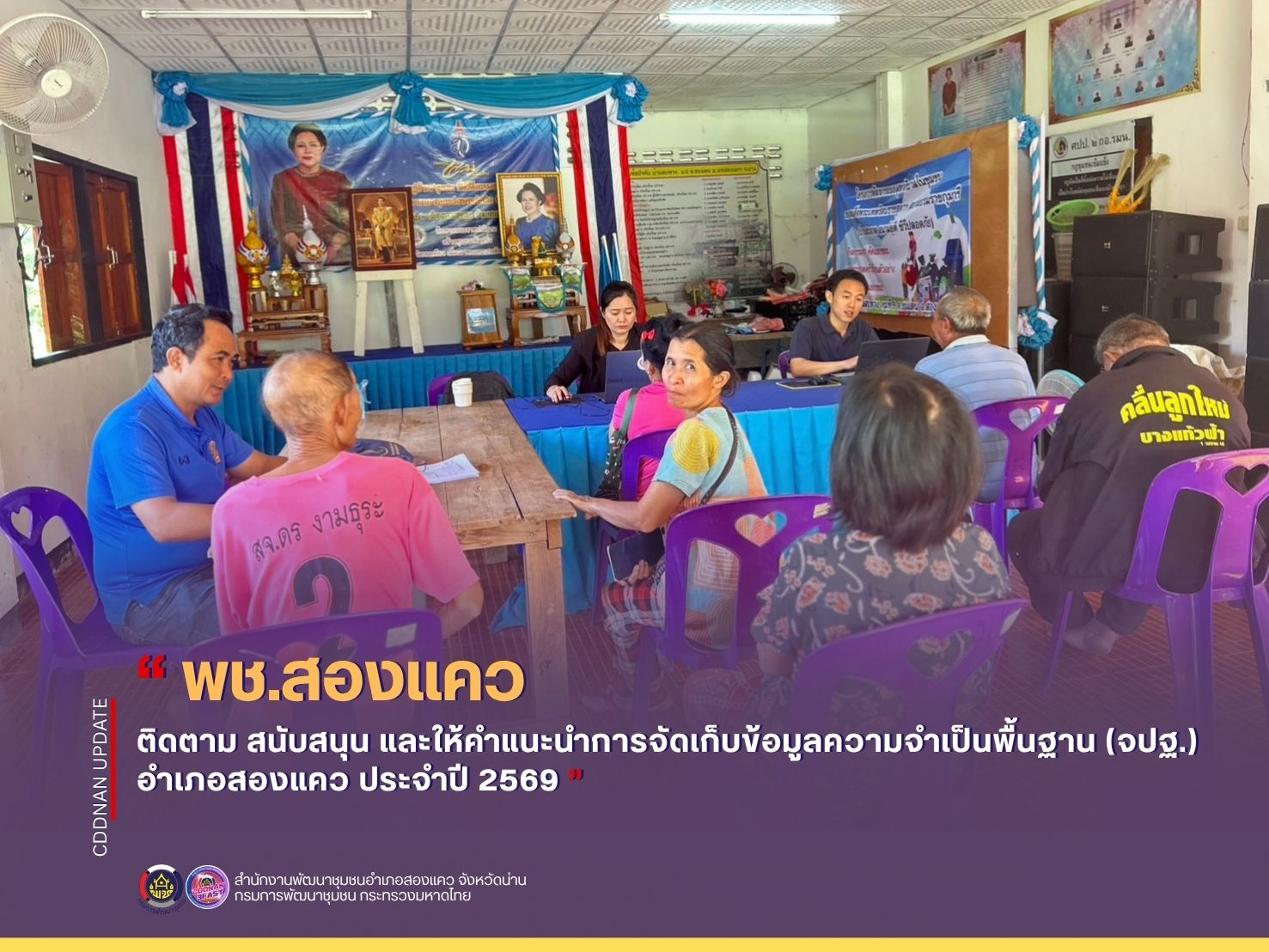 พช.สองแคว ติดตาม สนับสนุน และให้คำแนะนำการจัดเก็บข้อมูลความจำเป็นพื้นฐาน (จปฐ.) ประจำปี 2569