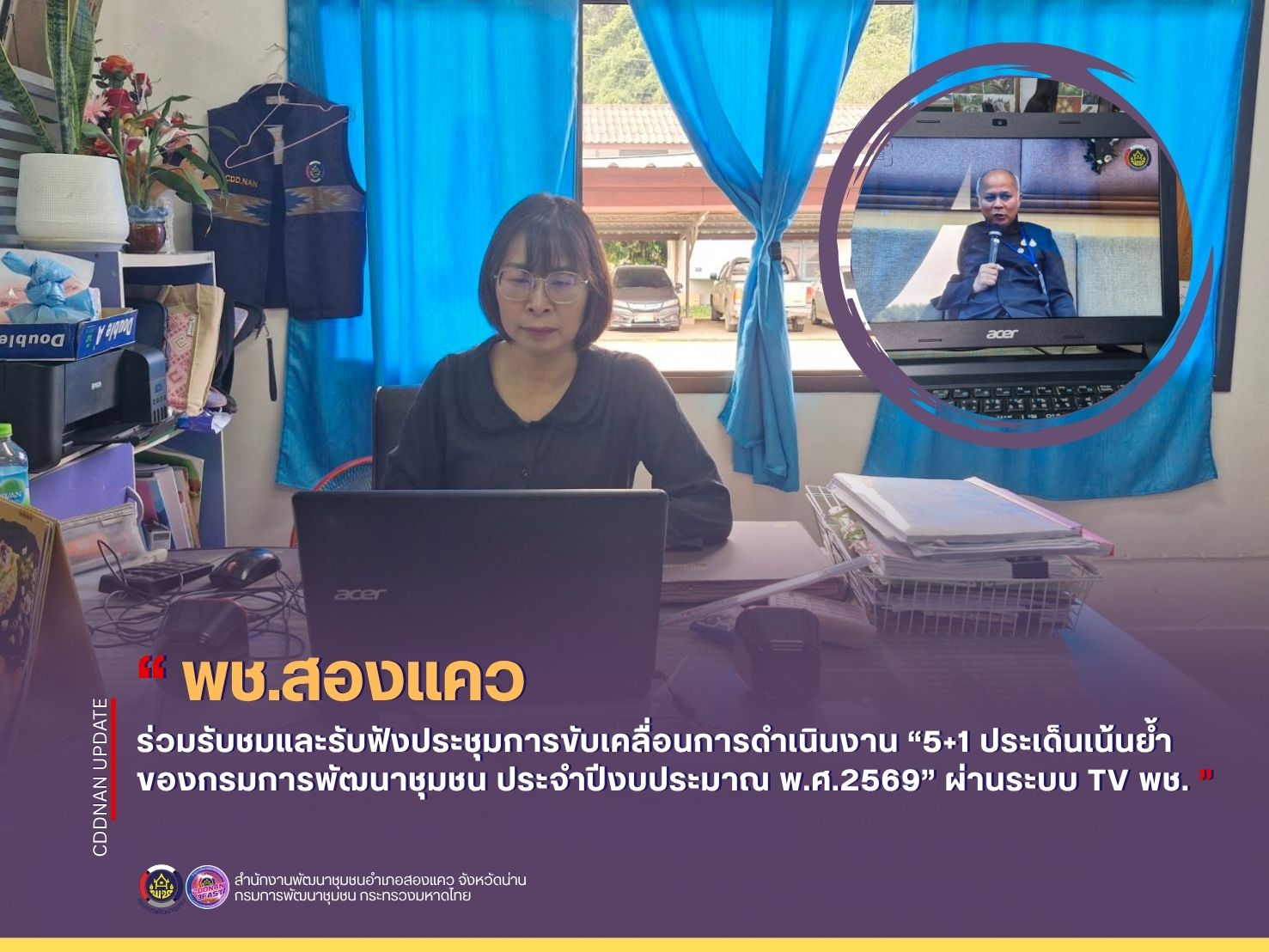 พช.สองแคว ร่วมรับชมและรับฟังประชุมการขับเคลื่อนการดำเนินงาน “5+1 ประเด็นเน้นย้ำของกรมการพัฒนาชุมชน ประจำปีงบประมาณ พ.ศ.2569” ผ่านระบบ TV พช.