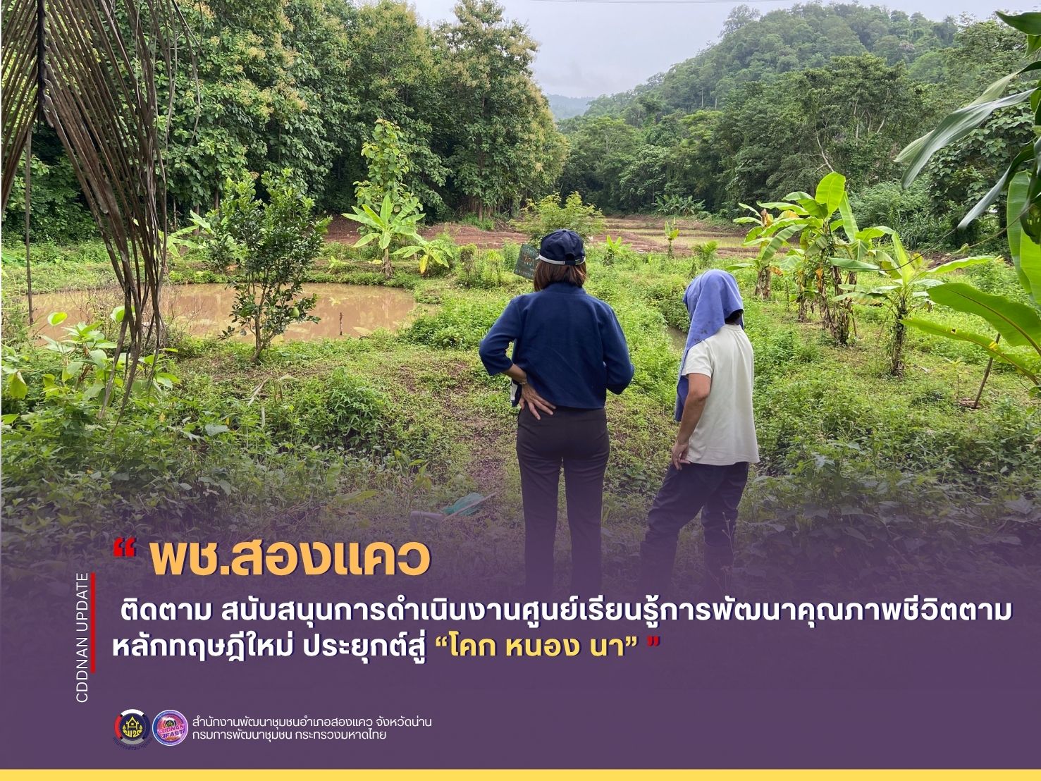 ติดตาม สนับสนุนการดำเนินงานศูนย์เรียนรู้การพัฒนาคุณภาพชีวิตตามหลักทฤษฎีใหม่ ประยุกต์สู่ “โคก หนอง นา”