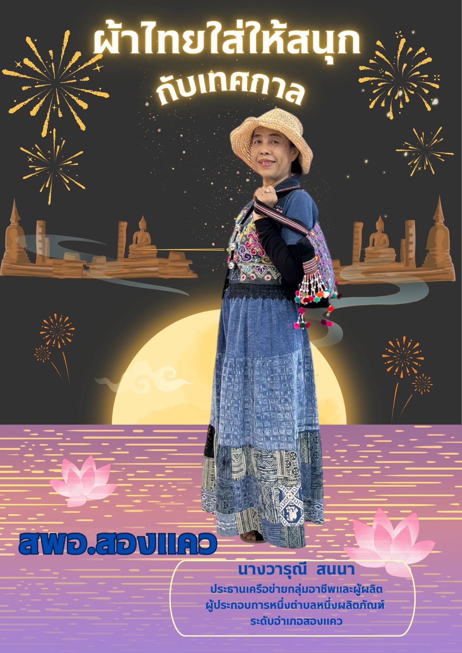 “รณรงค์เชิญชวน สวมใส่ผ้าไทย ตามโครงการสืบสานอนุรักษ์ศิลป์ผ้าถิ่นไทย ดำรงไว้ในแผ่นดิน”