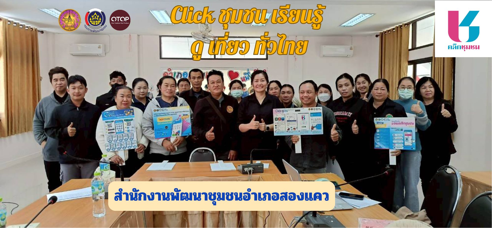 ประชาสัมพันธ์ Application “Click ชุมชน” เรียน รู้ ดู เที่ยว ทั่วไทย แอพเดียวจบครบเรื่องชุมชน