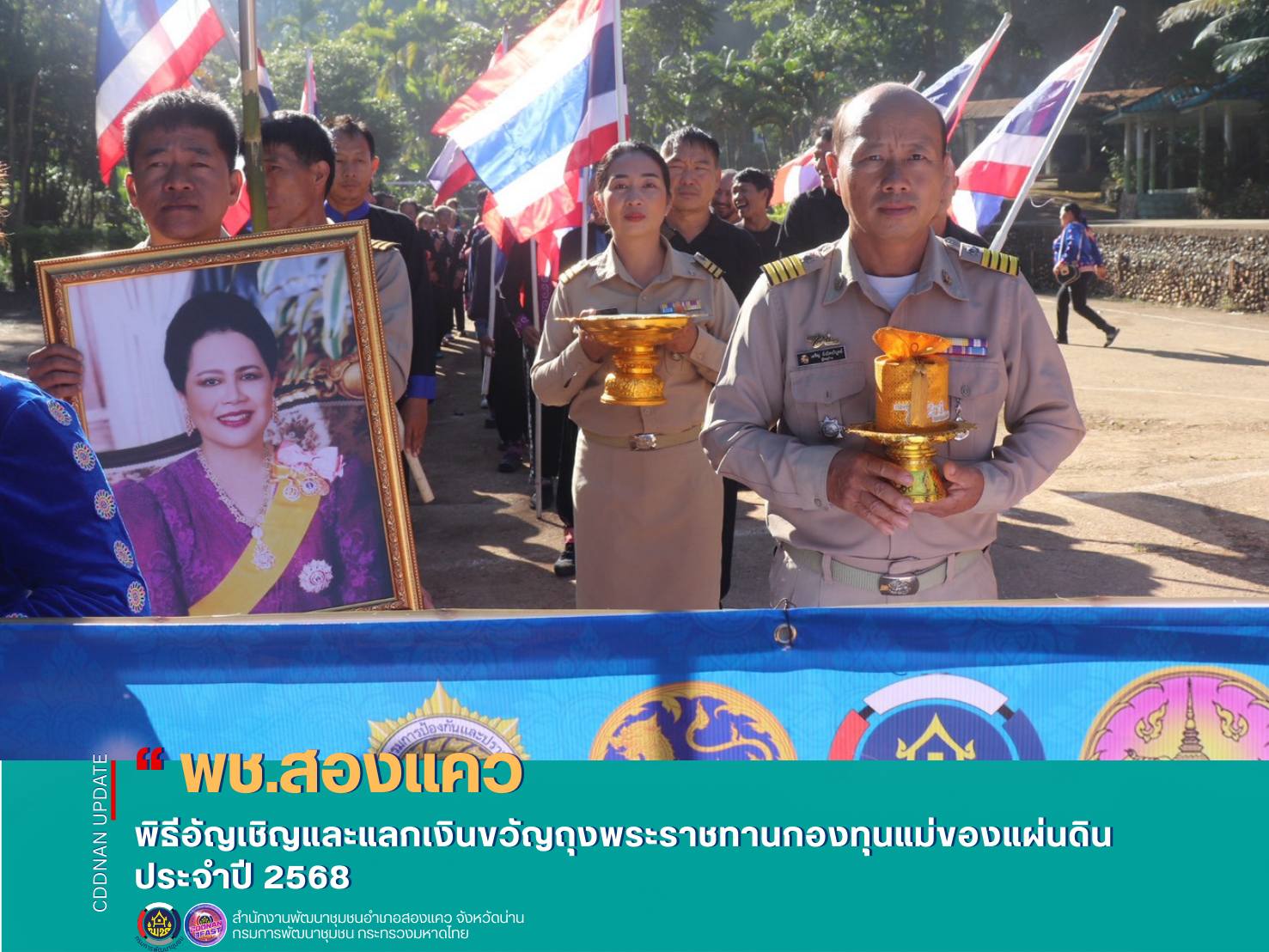  พิธีอัญเชิญและแลกเงินขวัญถุงพระราชทานกองทุนแม่ของแผ่นดิน ประจำปี 2568