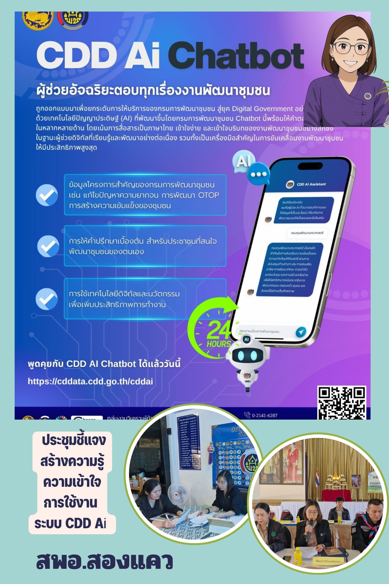 ประชุมชี้แจง และประชาสัมพันธ์เชิญชวนใช้งาน “CDD AI” ผู้ช่วยพัฒนากรอัจฉริยะ เพื่อชุมชนเข้มแข็งอย่างยั่งยืน