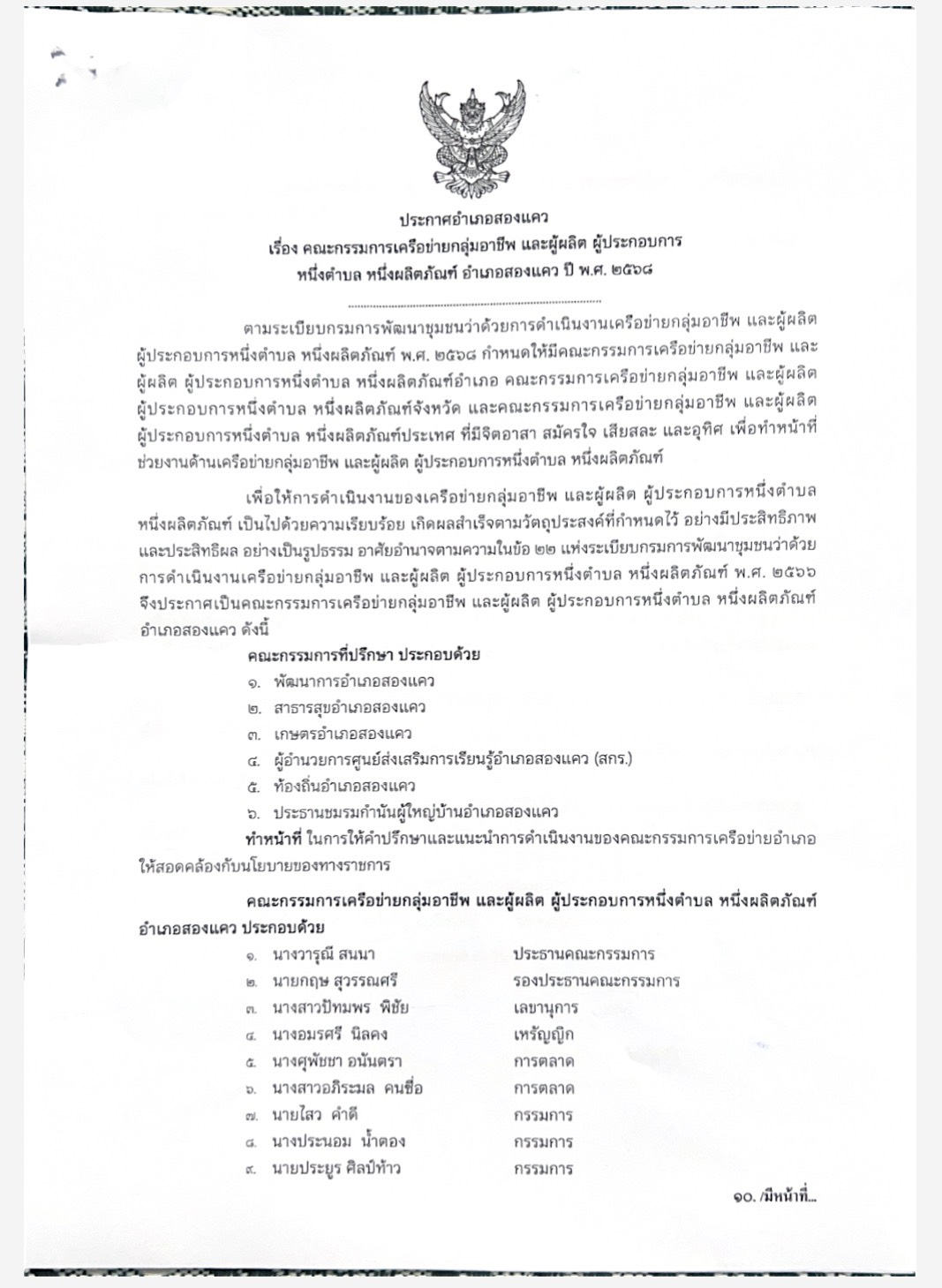 ประกาศอำเภอสองแคว เรื่อง คณะกรรมการเครือข่ายกลุ่มอาชีพ และผู้ผลิตผู้ประกอบการหนึ่งตำบลหนึ่งผลิตภัณฑ์ อำเภอสองแคว ปี พ.ศ.2568