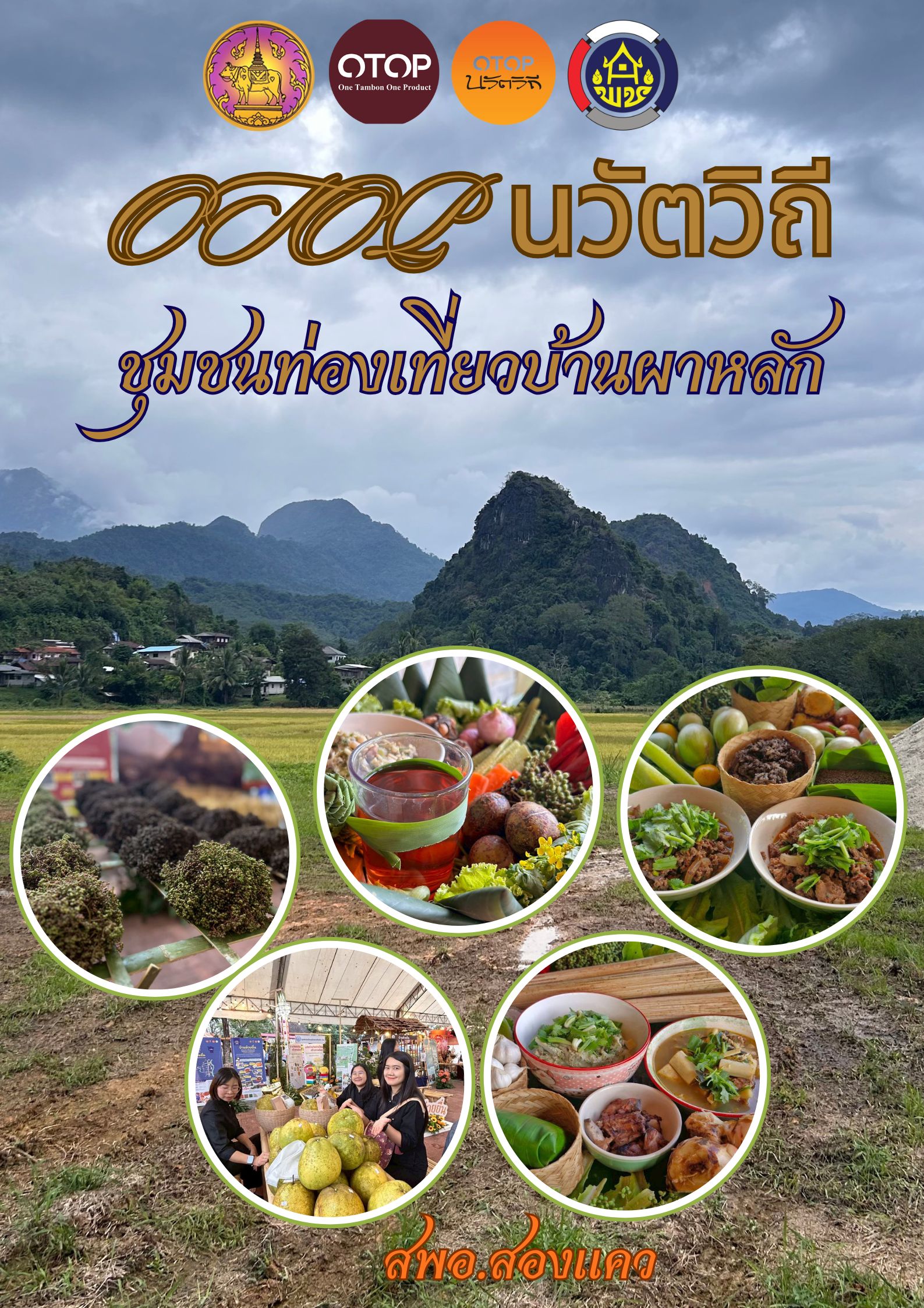 พช.สองแคว : ประชาสัมพันธ์การท่องเที่ยวหมู่บ้าน OTOP นวัตวิถี