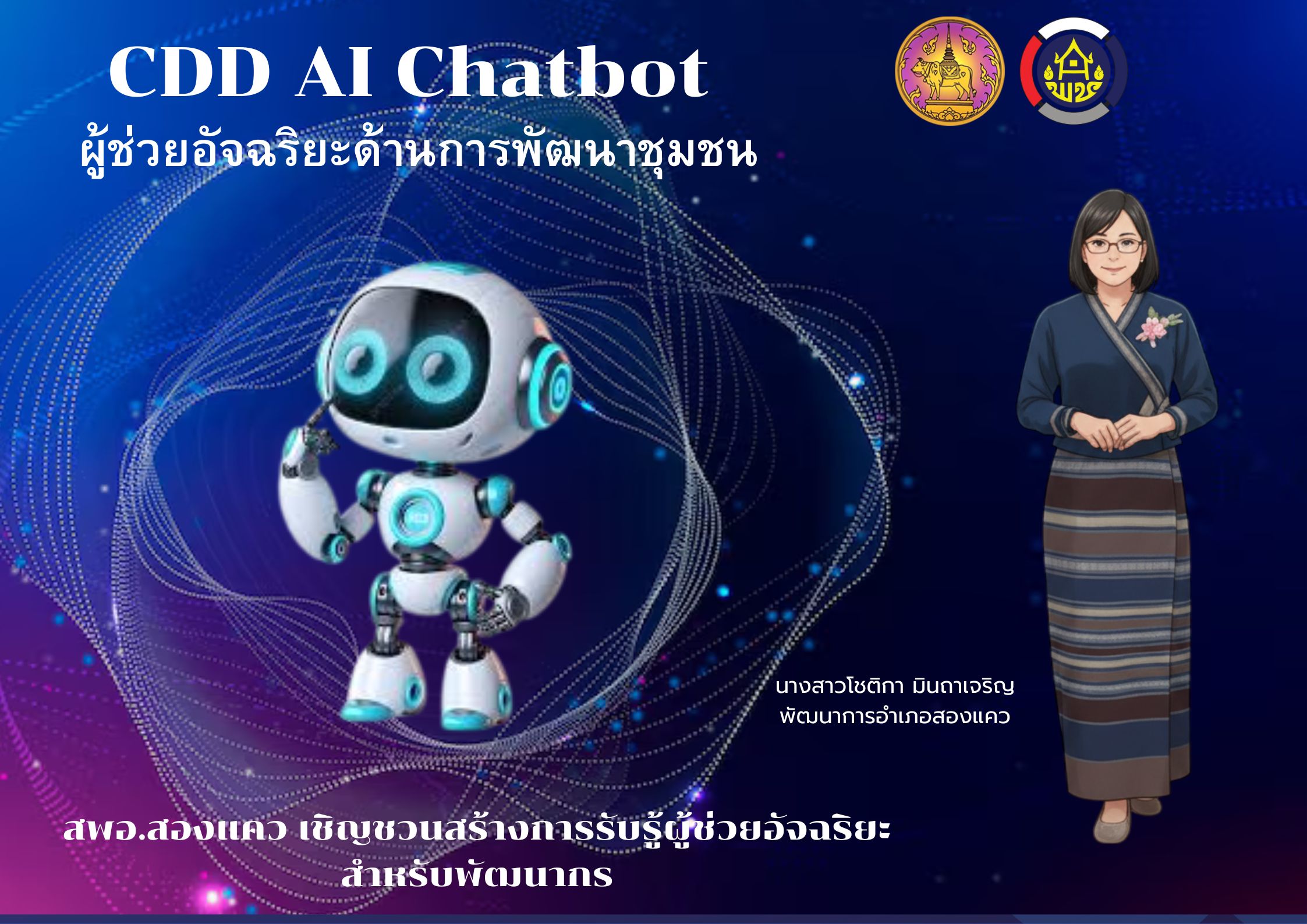 ชวนลองใช้ CDD AI ผู้ช่วยอัจฉริยะเพื่อการพัฒนาชุมชน