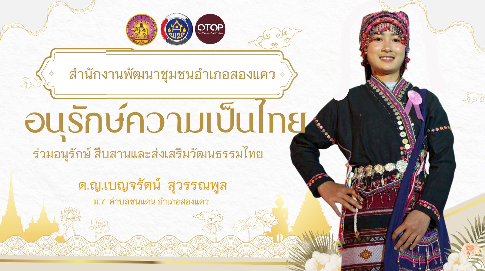 รณรงค์เชิญชวน สวมใส่ผ้าไทย ตามโครงการสืบสานอนุรักษ์ศิลป์ผ้าถิ่นไทย ดำรงไว้ในแผ่นดิน