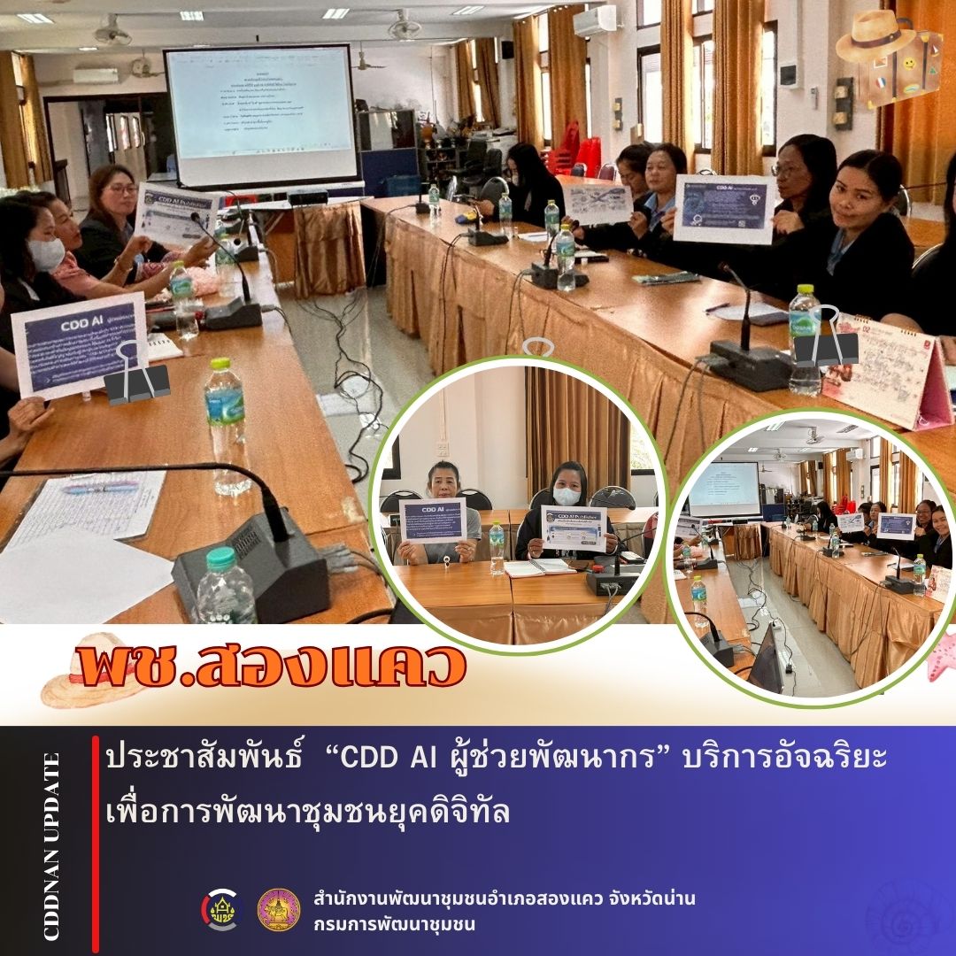 ประชาสัมพันธ์ “CDD AI ผู้ช่วยพัฒนากร” บริการอัจฉริยะเพื่อการพัฒนาชุมชนยุคดิจิทัล***