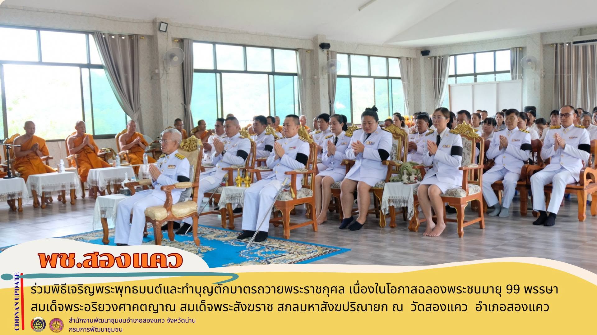  พิธีเจริญพระพุทธมนต์และทำบุญตักบาตรถวายพระกุศล เนื่องในโอกาสฉลองพระชนมายุ 99 พรรษา สมเด็จพระอริยวงศาคตญาณ สมเด็จพระสังฆราช สกลมหาสังฆปริณายก 26 มิถุนายน 2569