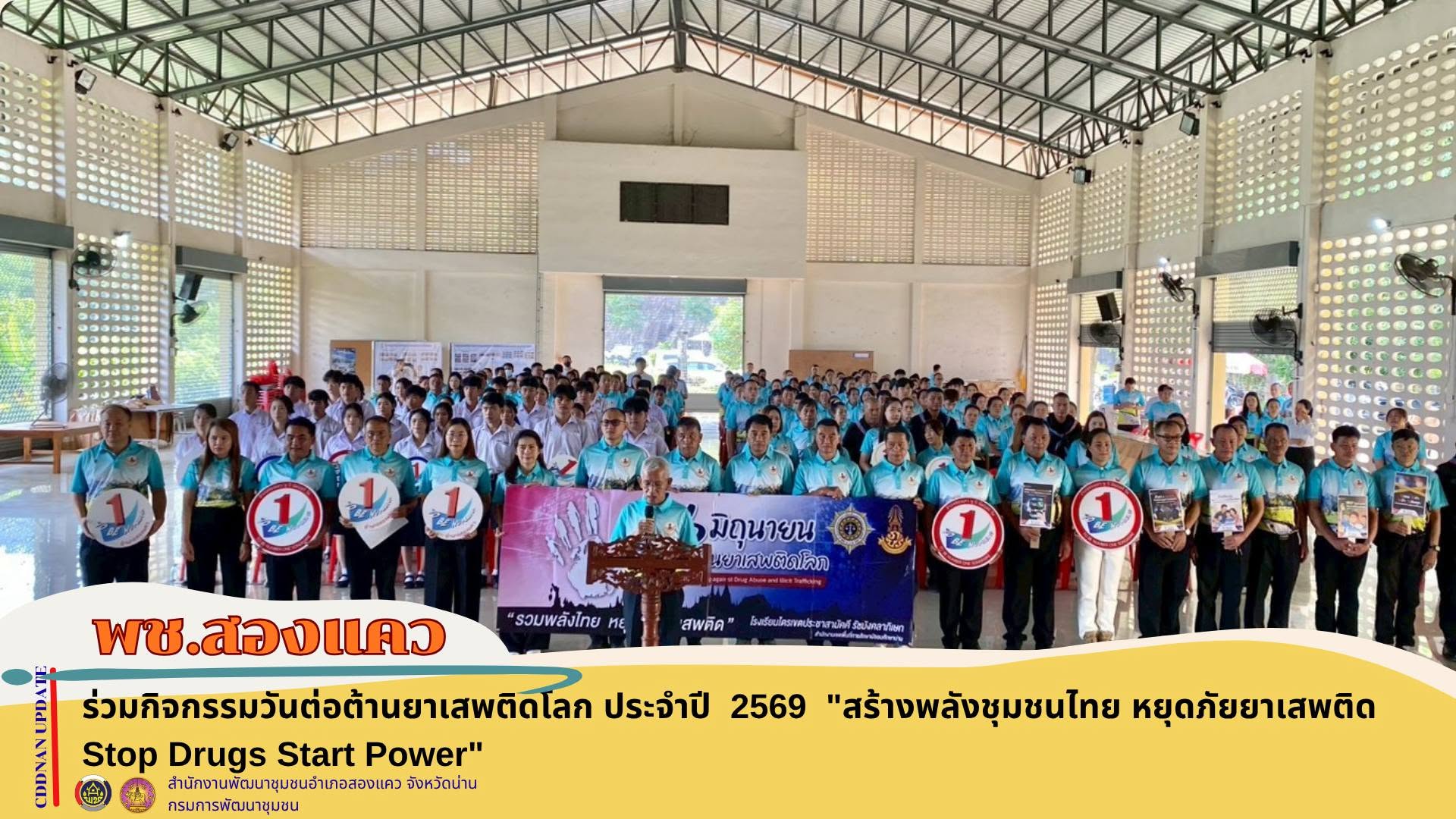 ร่วมกิจกรรมวันต่อต้านยาเสพติดโลก ประจำปี 2569 "สร้างพลังชุมชนไทย หยุดภัยยาเสพติด Stop Drugs Start Power"