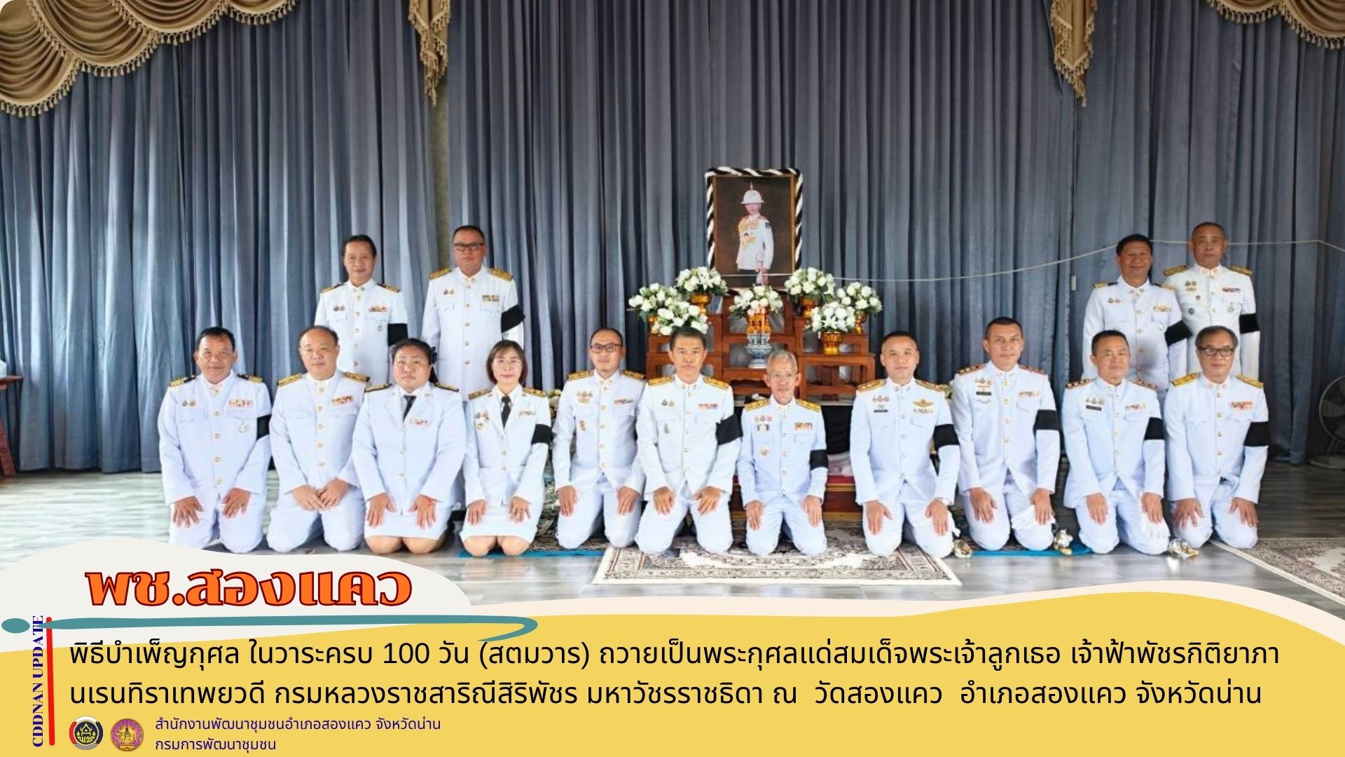 พิธีบำเพ็ญกุศล ในวาระครบ 100 วัน (สตมวาร) ถวายเป็นพระกุศลแด่สมเด็จพระเจ้าลูกเธอ เจ้าฟ้าพัชรกิติยาภา นเรนทิราเทพยวดี กรมหลวงราชสาริณีสิริพัชร มหาวัชรราชธิดา 